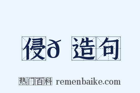 侵𩞾造句是什么意思的图片